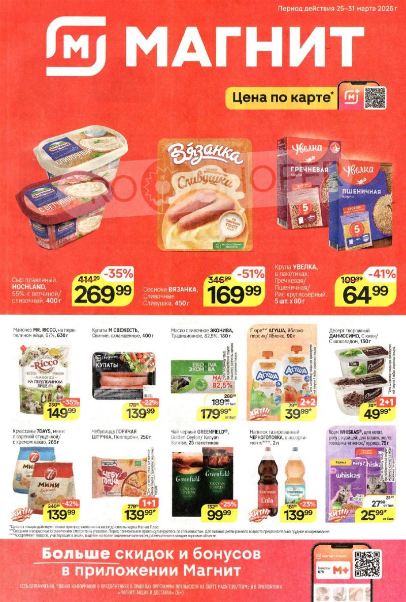 Каталог Магнит с 25 по 31 марта 2026 года — Санкт-Петербург страница 1