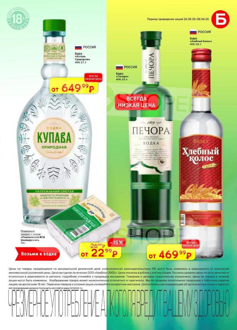 Каталог Бристоль с 24 марта по 6 апреля 2026 года — Санкт-Петербург страница 13