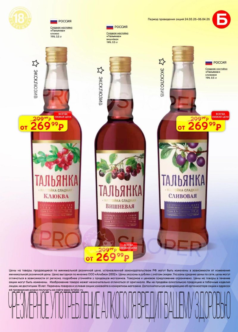 Каталог Бристоль с 24 марта по 6 апреля 2026 года — Санкт-Петербург страница 23