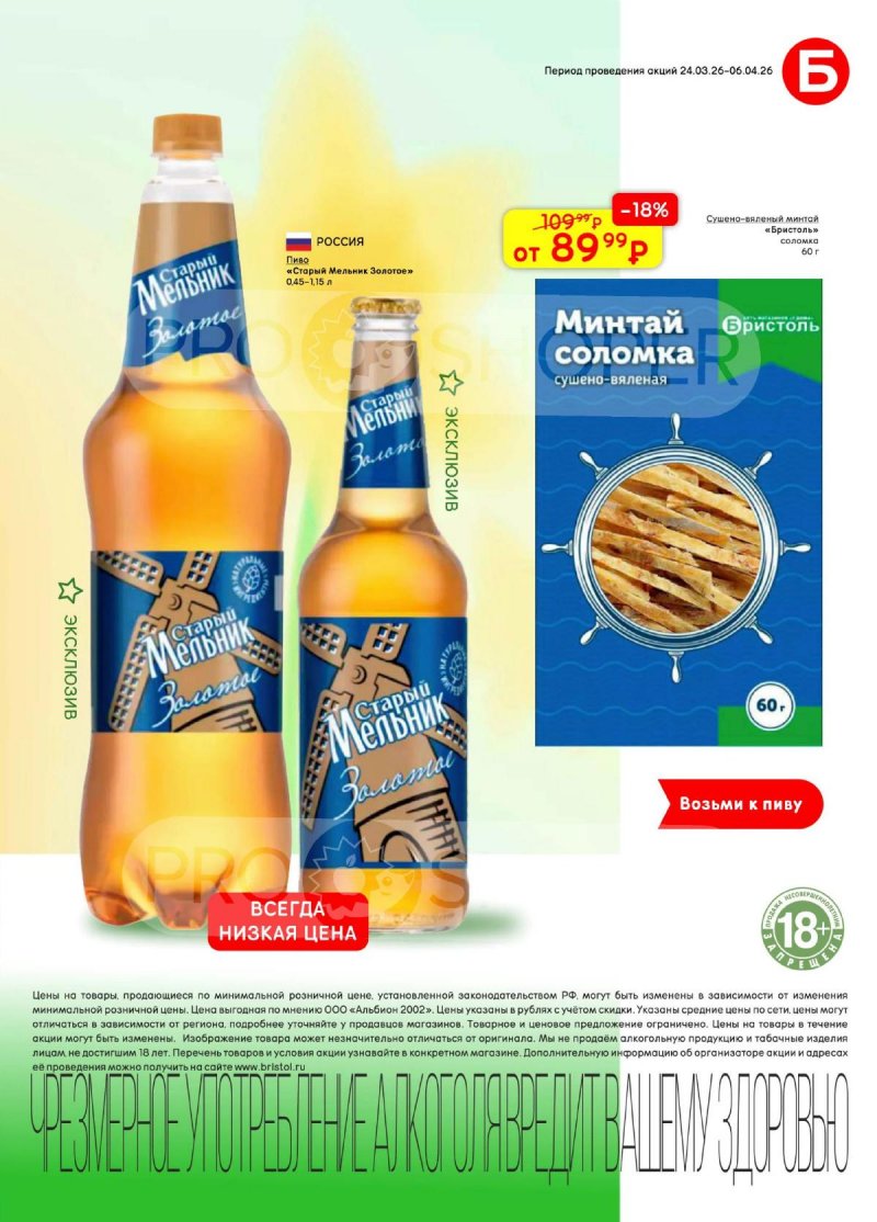 Каталог Бристоль с 24 марта по 6 апреля 2026 года — Санкт-Петербург страница 45