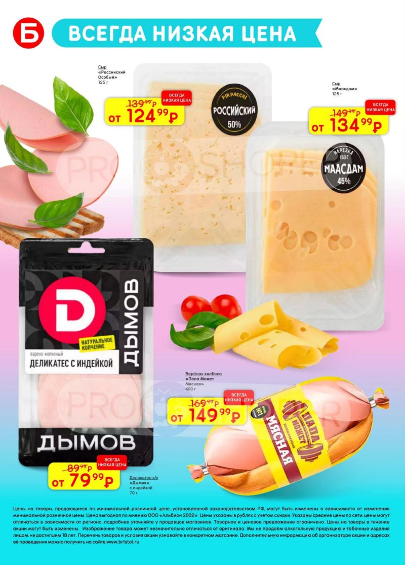 Каталог Бристоль с 24 марта по 6 апреля 2026 года — Санкт-Петербург страница 46