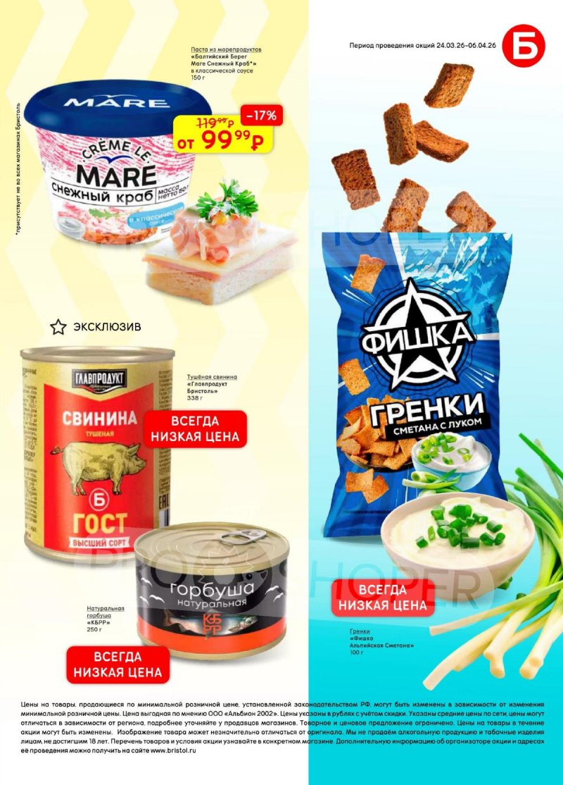 Каталог Бристоль с 24 марта по 6 апреля 2026 года — Санкт-Петербург страница 47