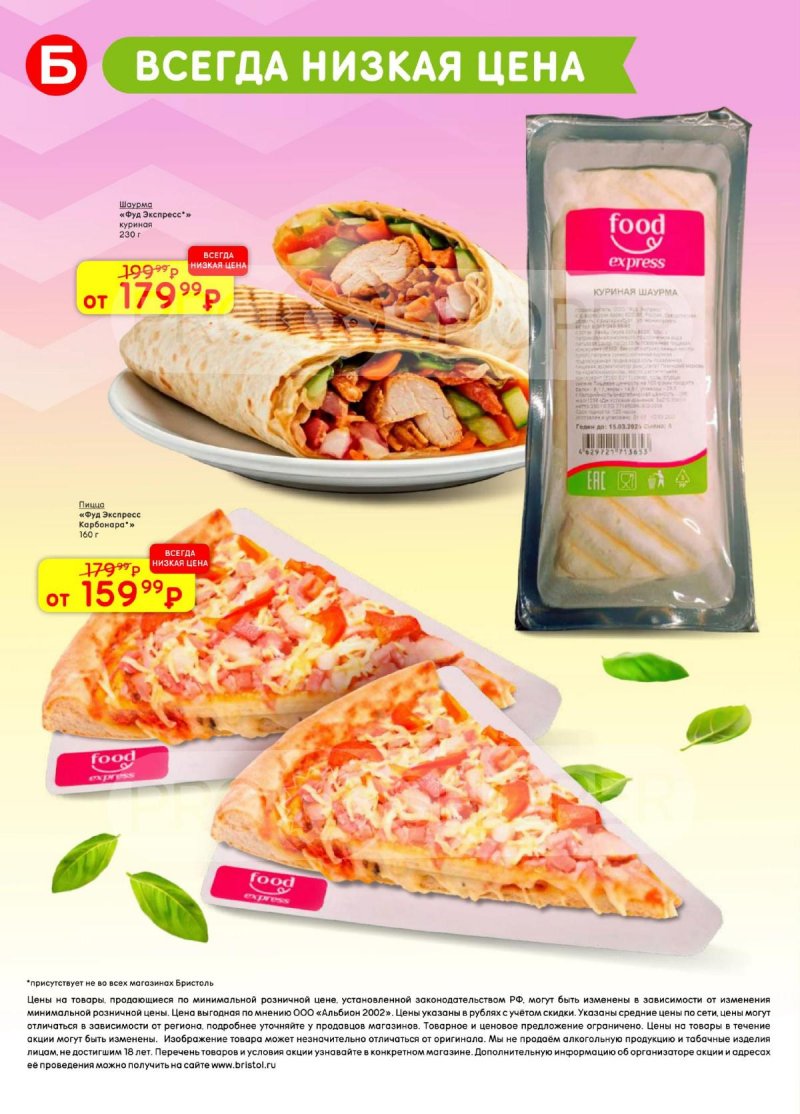 Каталог Бристоль с 24 марта по 6 апреля 2026 года — Санкт-Петербург страница 48
