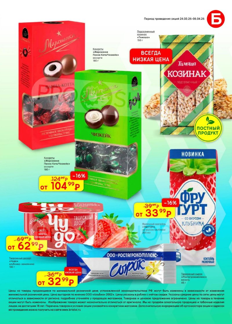 Каталог Бристоль с 24 марта по 6 апреля 2026 года — Санкт-Петербург страница 51