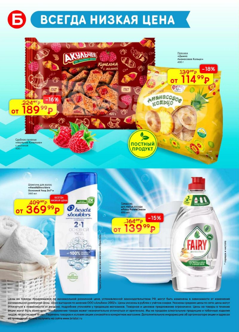 Каталог Бристоль с 24 марта по 6 апреля 2026 года — Санкт-Петербург страница 52