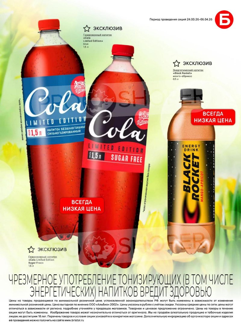 Каталог Бристоль с 24 марта по 6 апреля 2026 года — Санкт-Петербург страница 53