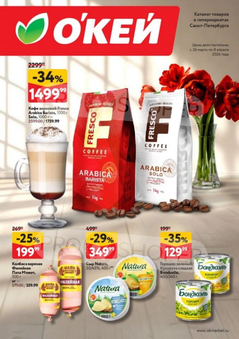 Каталог ОКЕЙ с 26 марта по 8 апреля 2026 года — Санкт-Петербург страница 1
