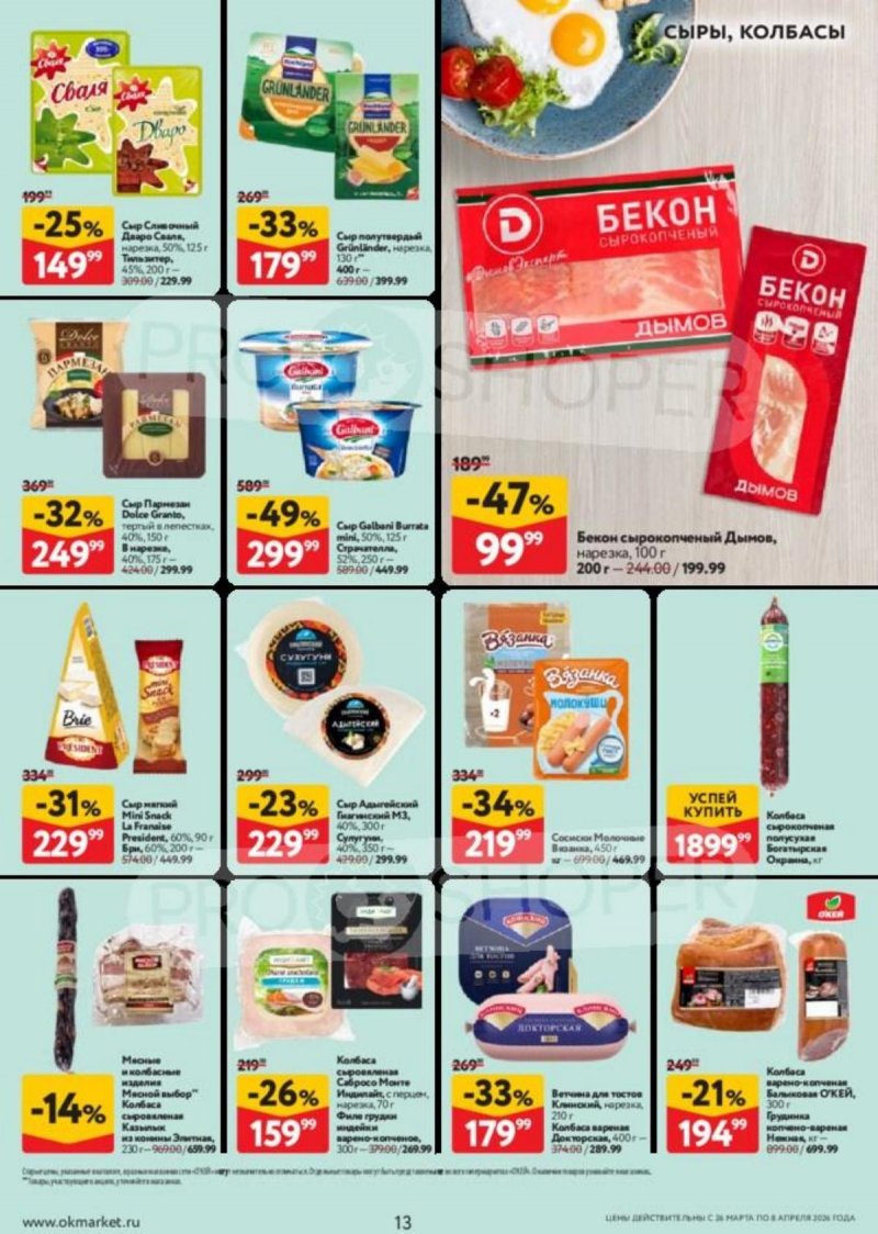 Каталог ОКЕЙ с 26 марта по 8 апреля 2026 года — Санкт-Петербург страница 13