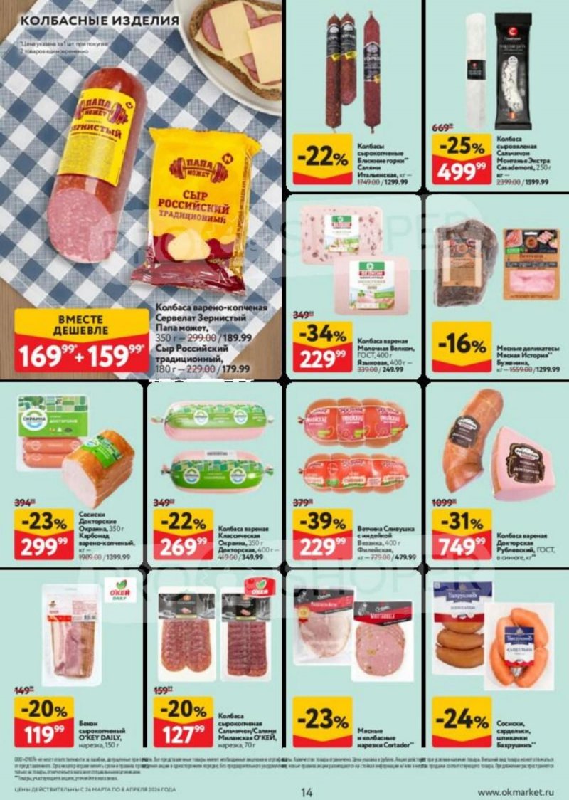 Каталог ОКЕЙ с 26 марта по 8 апреля 2026 года — Санкт-Петербург страница 14