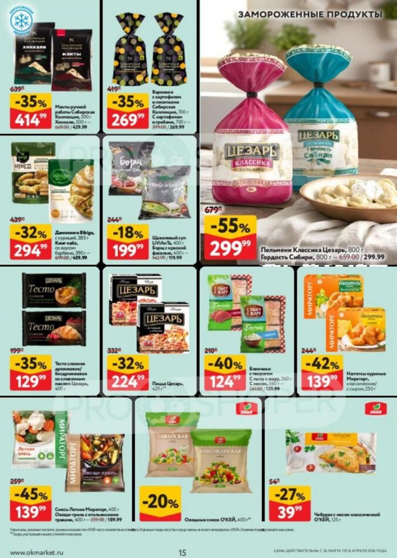 Каталог ОКЕЙ с 26 марта по 8 апреля 2026 года — Санкт-Петербург страница 15