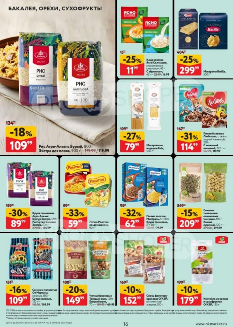 Каталог ОКЕЙ с 26 марта по 8 апреля 2026 года — Санкт-Петербург страница 16
