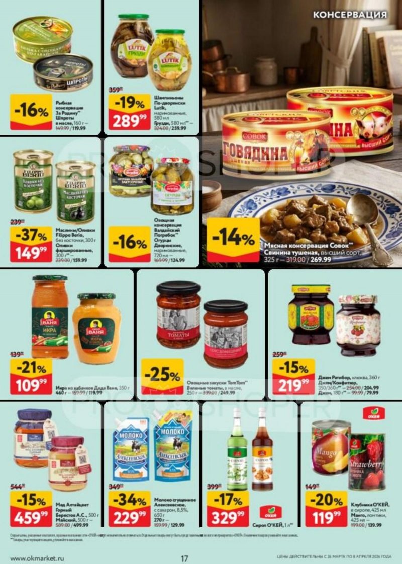 Каталог ОКЕЙ с 26 марта по 8 апреля 2026 года — Санкт-Петербург страница 17