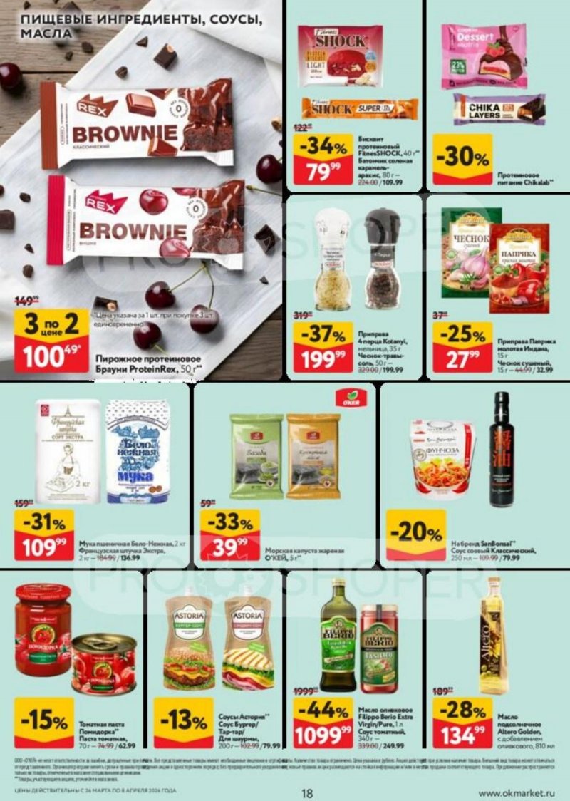 Каталог ОКЕЙ с 26 марта по 8 апреля 2026 года — Санкт-Петербург страница 18