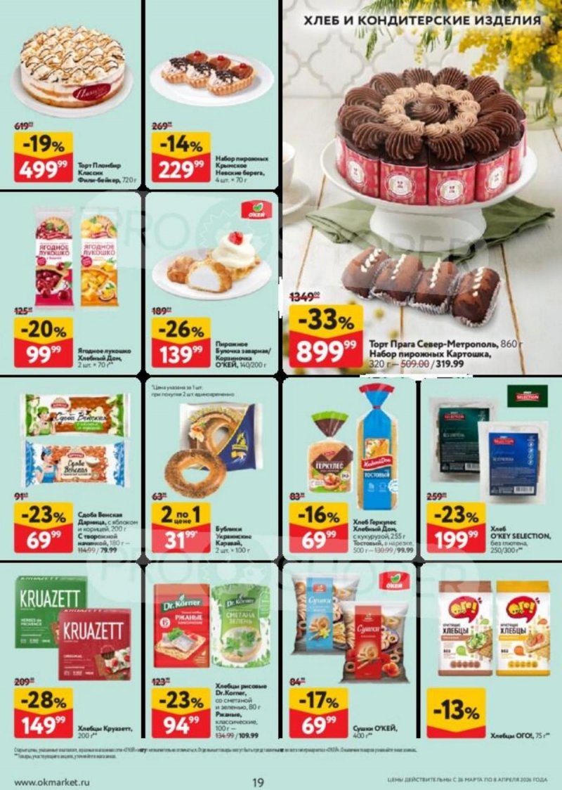 Каталог ОКЕЙ с 26 марта по 8 апреля 2026 года — Санкт-Петербург страница 19