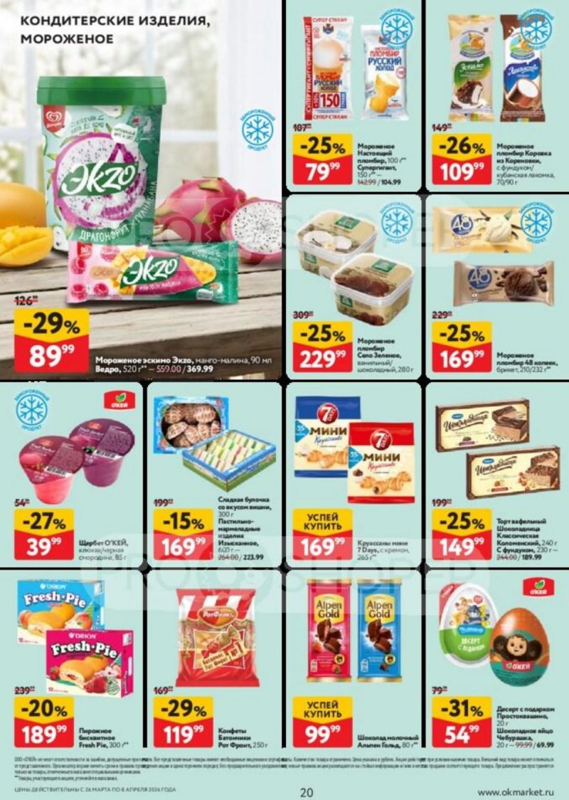 Каталог ОКЕЙ с 26 марта по 8 апреля 2026 года — Санкт-Петербург страница 20