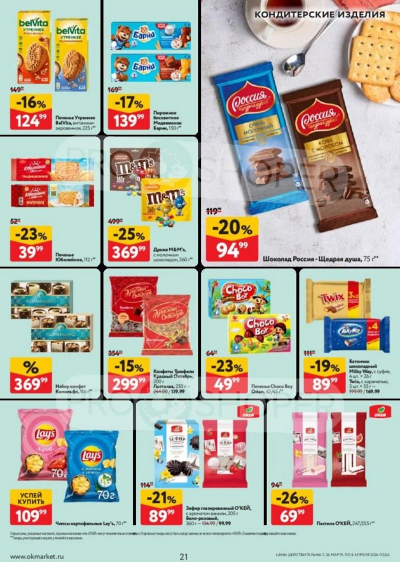 Каталог ОКЕЙ с 26 марта по 8 апреля 2026 года — Санкт-Петербург страница 21