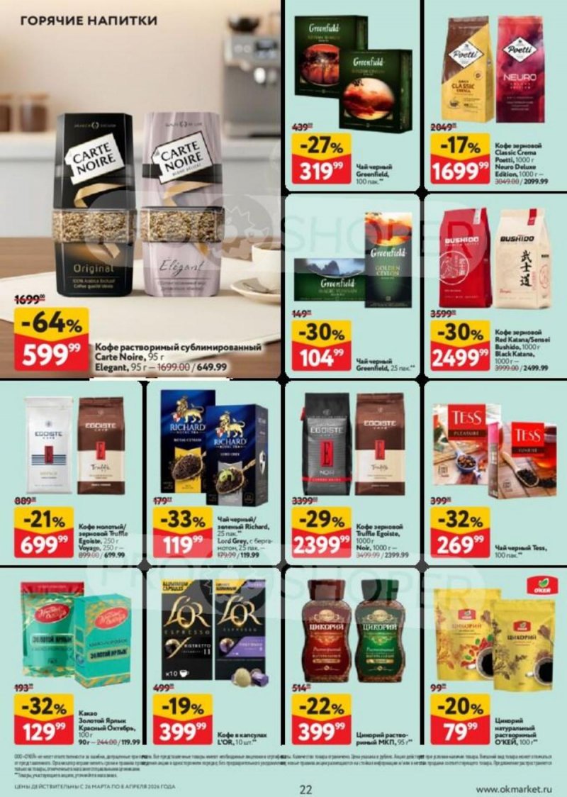 Каталог ОКЕЙ с 26 марта по 8 апреля 2026 года — Санкт-Петербург страница 22