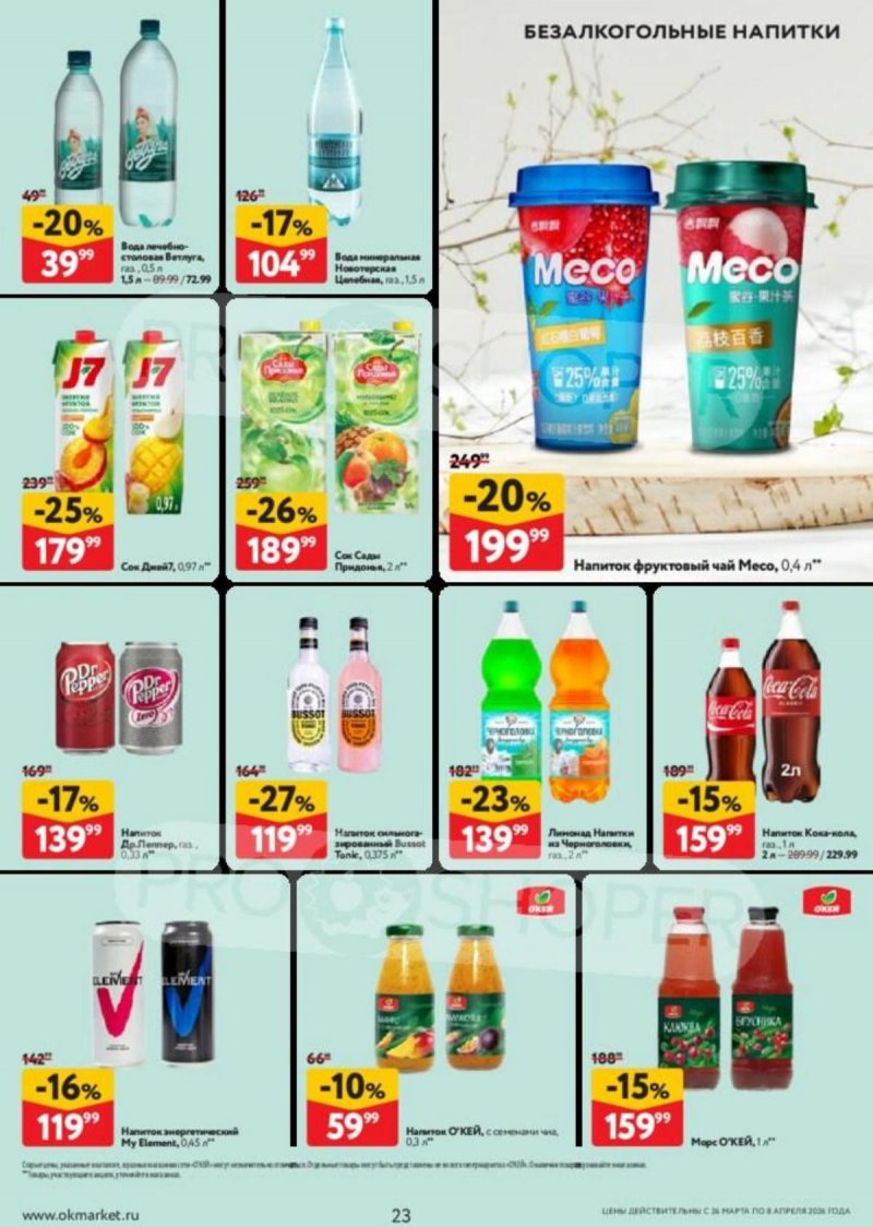 Каталог ОКЕЙ с 26 марта по 8 апреля 2026 года — Санкт-Петербург страница 23