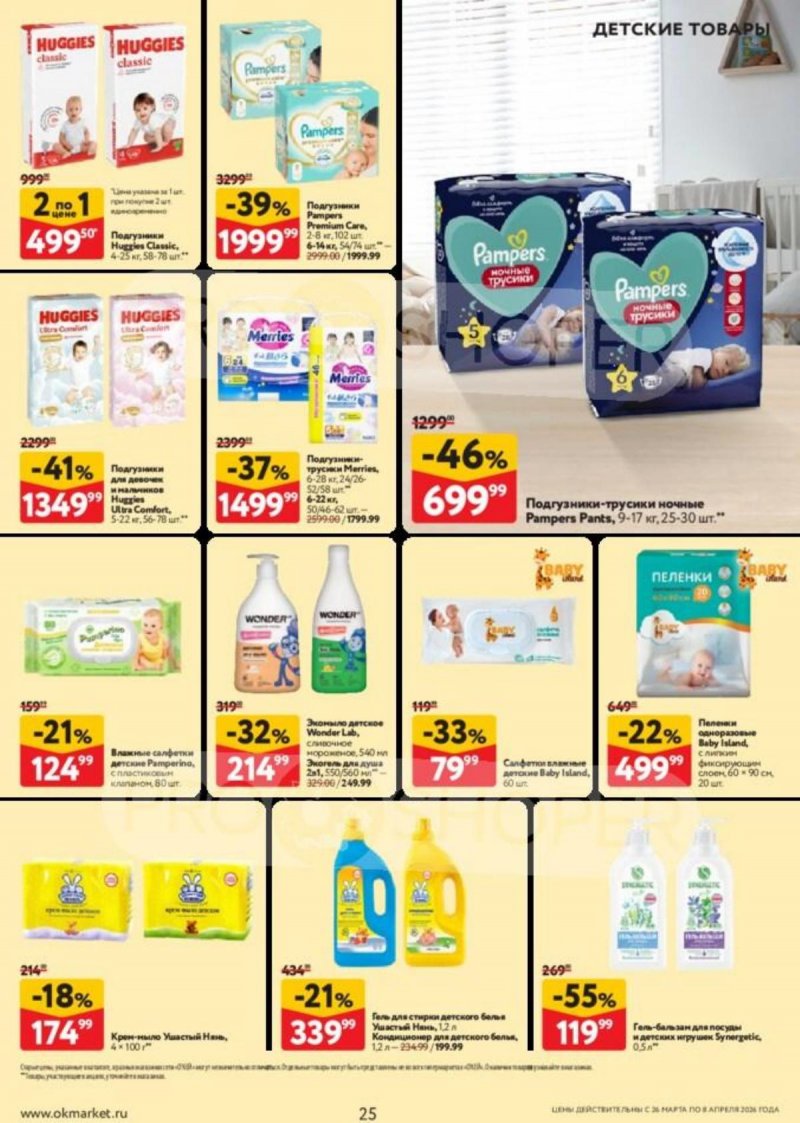 Каталог ОКЕЙ с 26 марта по 8 апреля 2026 года — Санкт-Петербург страница 25