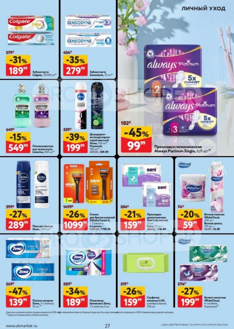 Каталог ОКЕЙ с 26 марта по 8 апреля 2026 года — Санкт-Петербург страница 27