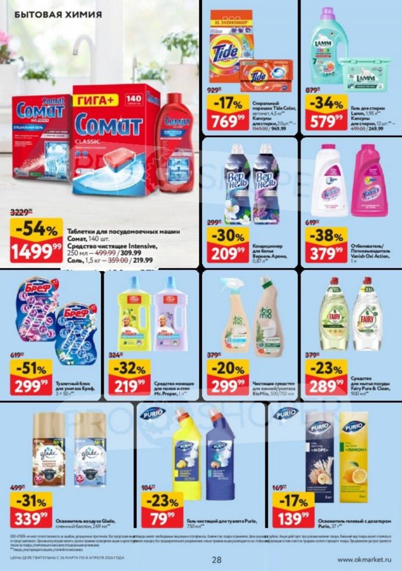 Каталог ОКЕЙ с 26 марта по 8 апреля 2026 года — Санкт-Петербург страница 28