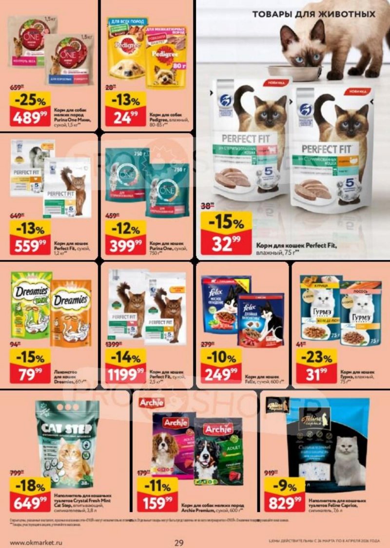 Каталог ОКЕЙ с 26 марта по 8 апреля 2026 года — Санкт-Петербург страница 29