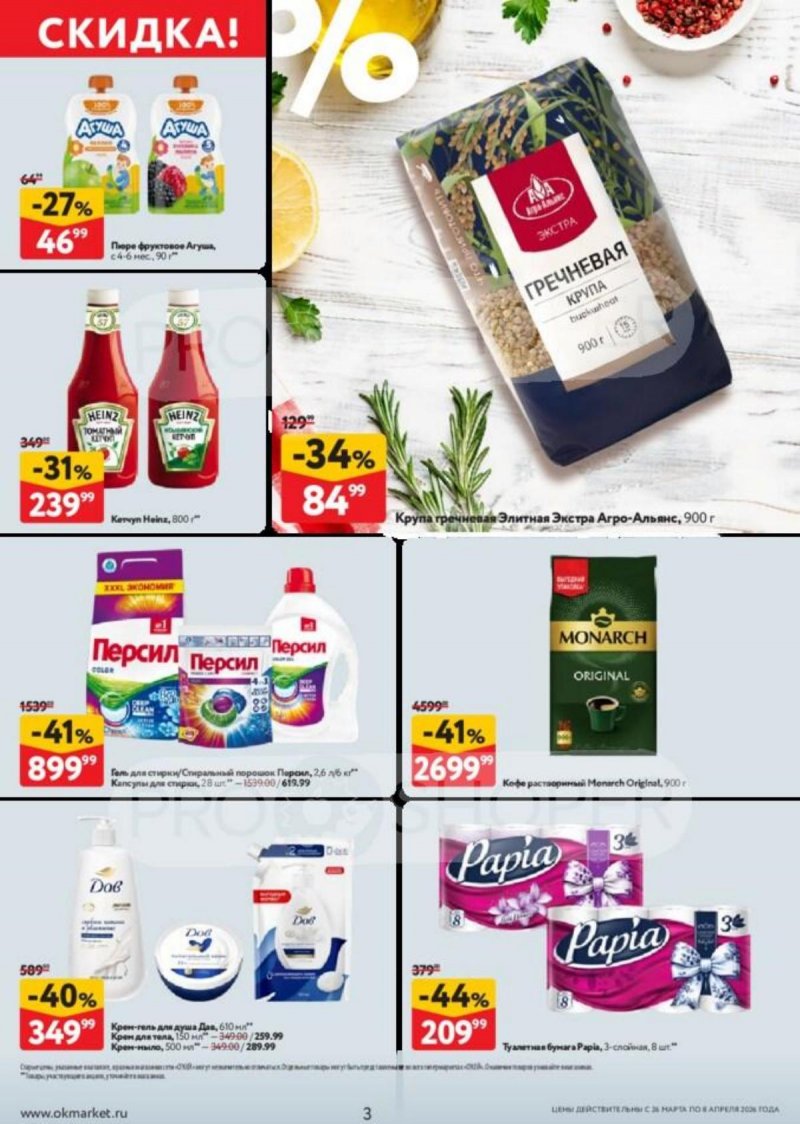 Каталог ОКЕЙ с 26 марта по 8 апреля 2026 года — Санкт-Петербург страница 3