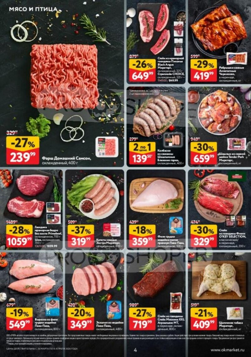 Каталог ОКЕЙ с 26 марта по 8 апреля 2026 года — Санкт-Петербург страница 4