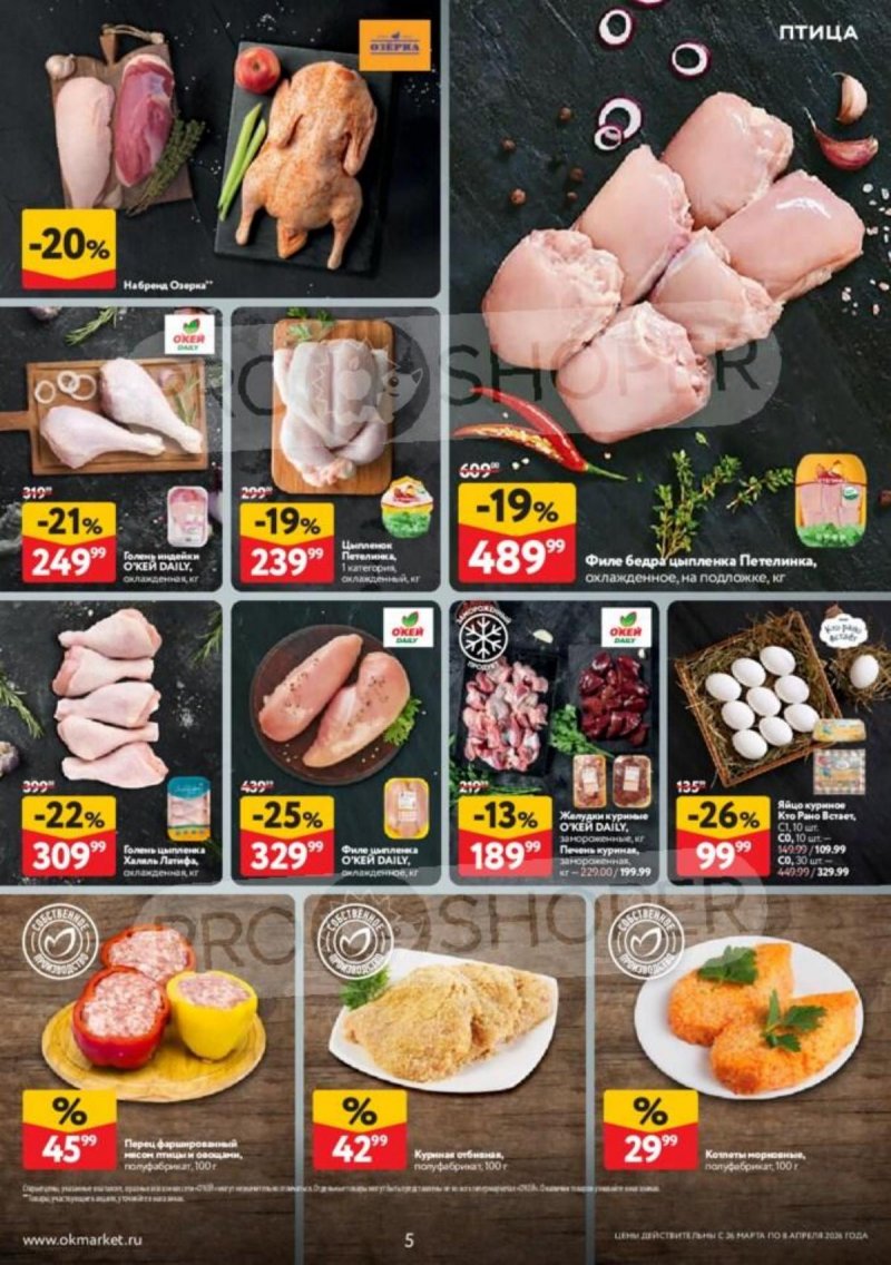 Каталог ОКЕЙ с 26 марта по 8 апреля 2026 года — Санкт-Петербург страница 5