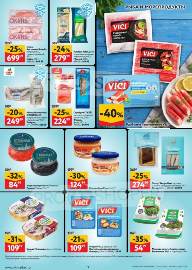 Каталог ОКЕЙ с 26 марта по 8 апреля 2026 года — Санкт-Петербург страница 7