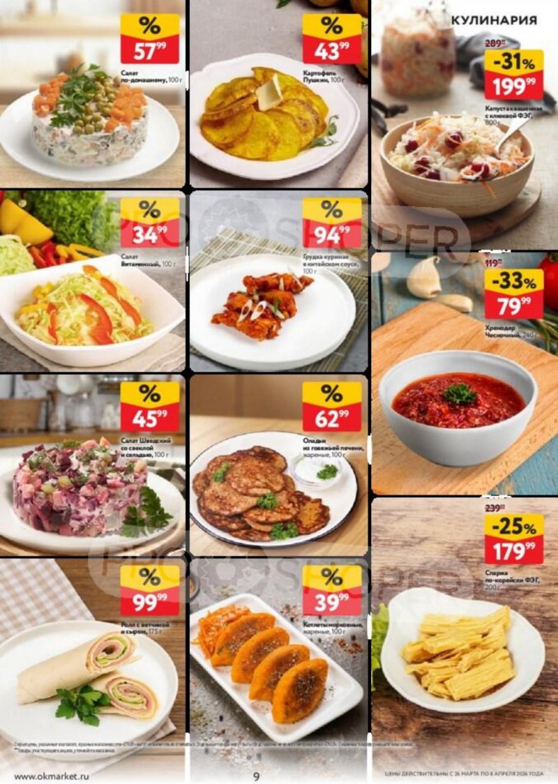 Каталог ОКЕЙ с 26 марта по 8 апреля 2026 года — Санкт-Петербург страница 9
