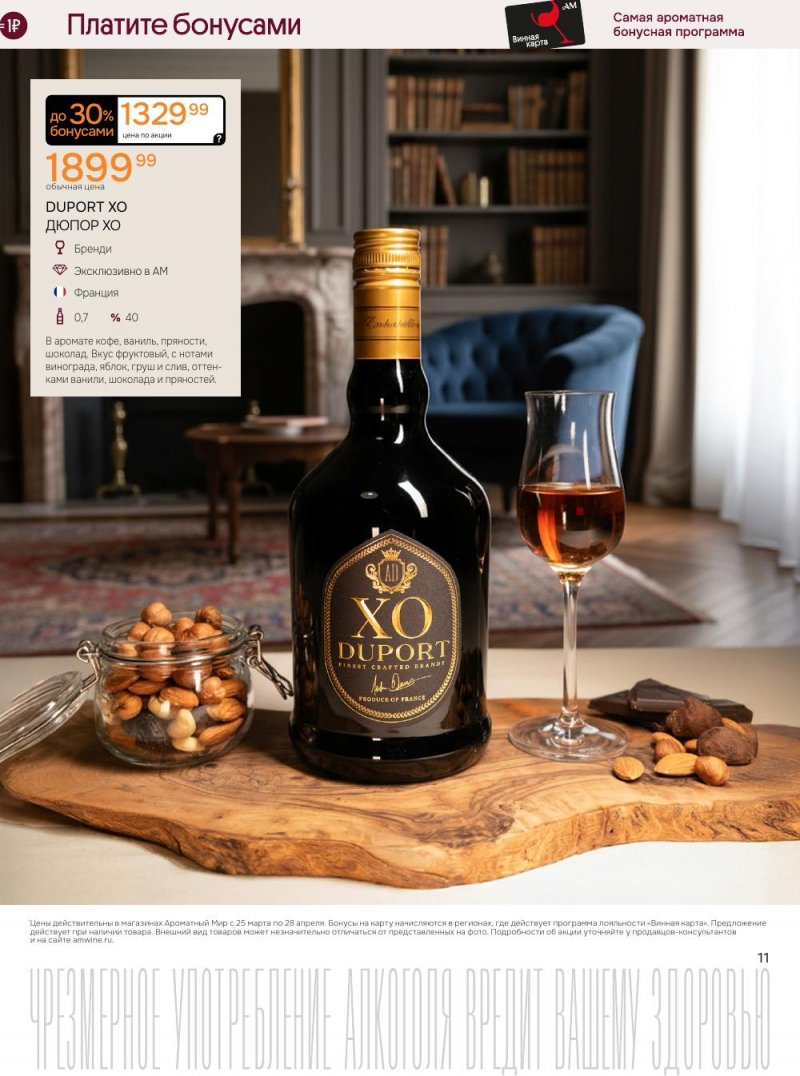 Каталог Ароматный мир с 25 марта по 28 апреля 2026 года — Санкт-Петербург страница 11