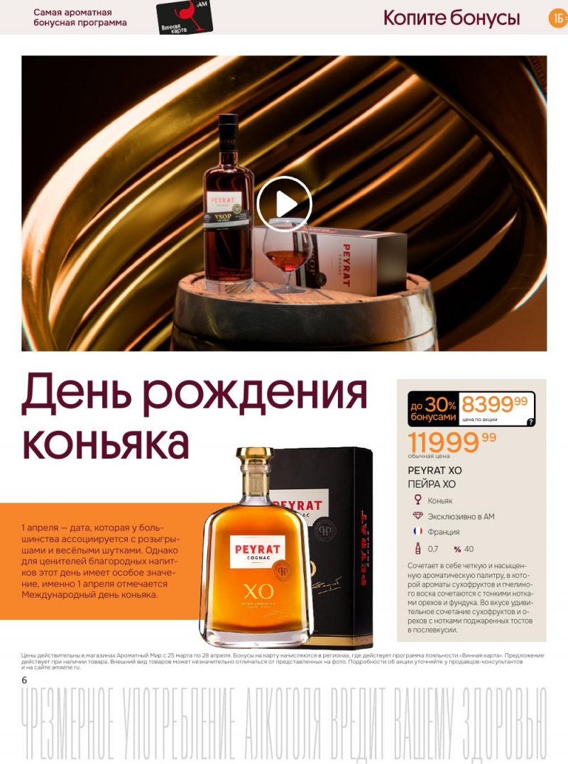 Каталог Ароматный мир с 25 марта по 28 апреля 2026 года — Санкт-Петербург страница 6