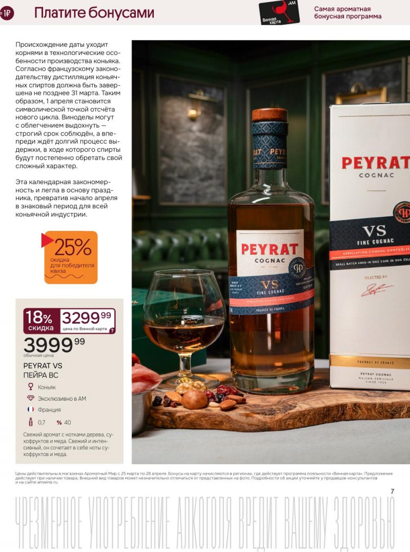 Каталог Ароматный мир с 25 марта по 28 апреля 2026 года — Санкт-Петербург страница 7