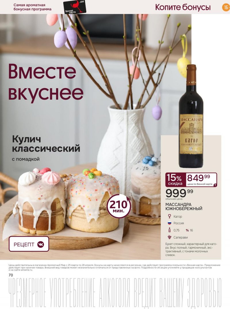 Каталог Ароматный мир с 25 марта по 28 апреля 2026 года — Санкт-Петербург страница 70