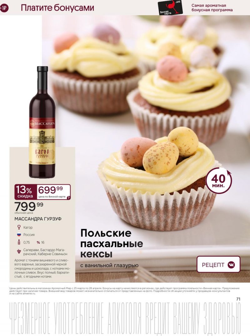 Каталог Ароматный мир с 25 марта по 28 апреля 2026 года — Санкт-Петербург страница 71
