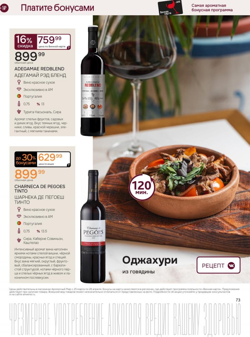 Каталог Ароматный мир с 25 марта по 28 апреля 2026 года — Санкт-Петербург страница 73