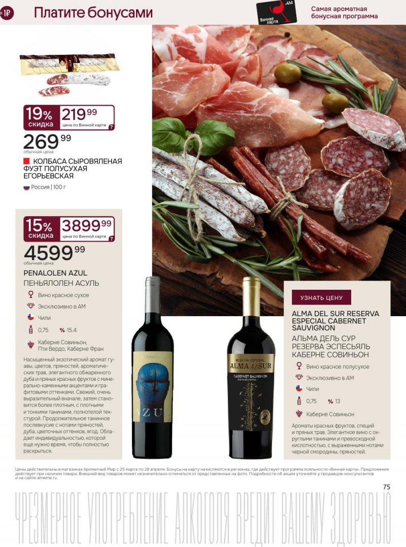 Каталог Ароматный мир с 25 марта по 28 апреля 2026 года — Санкт-Петербург страница 75