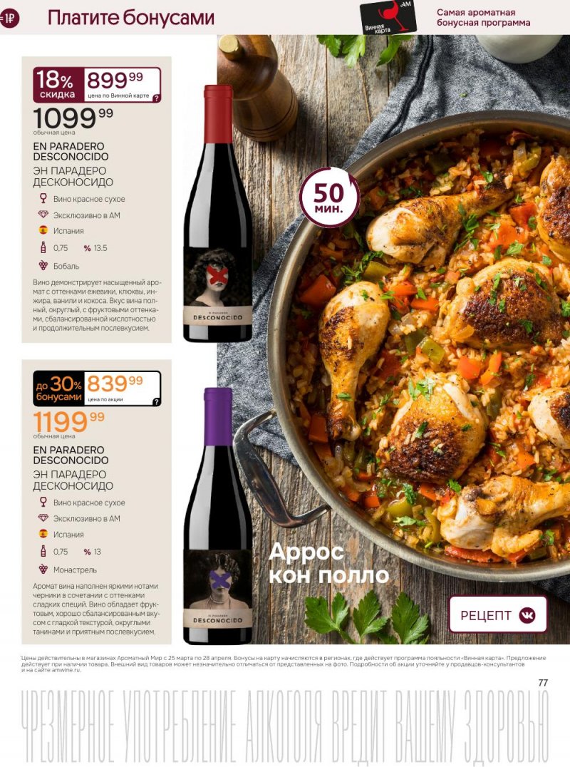 Каталог Ароматный мир с 25 марта по 28 апреля 2026 года — Санкт-Петербург страница 77