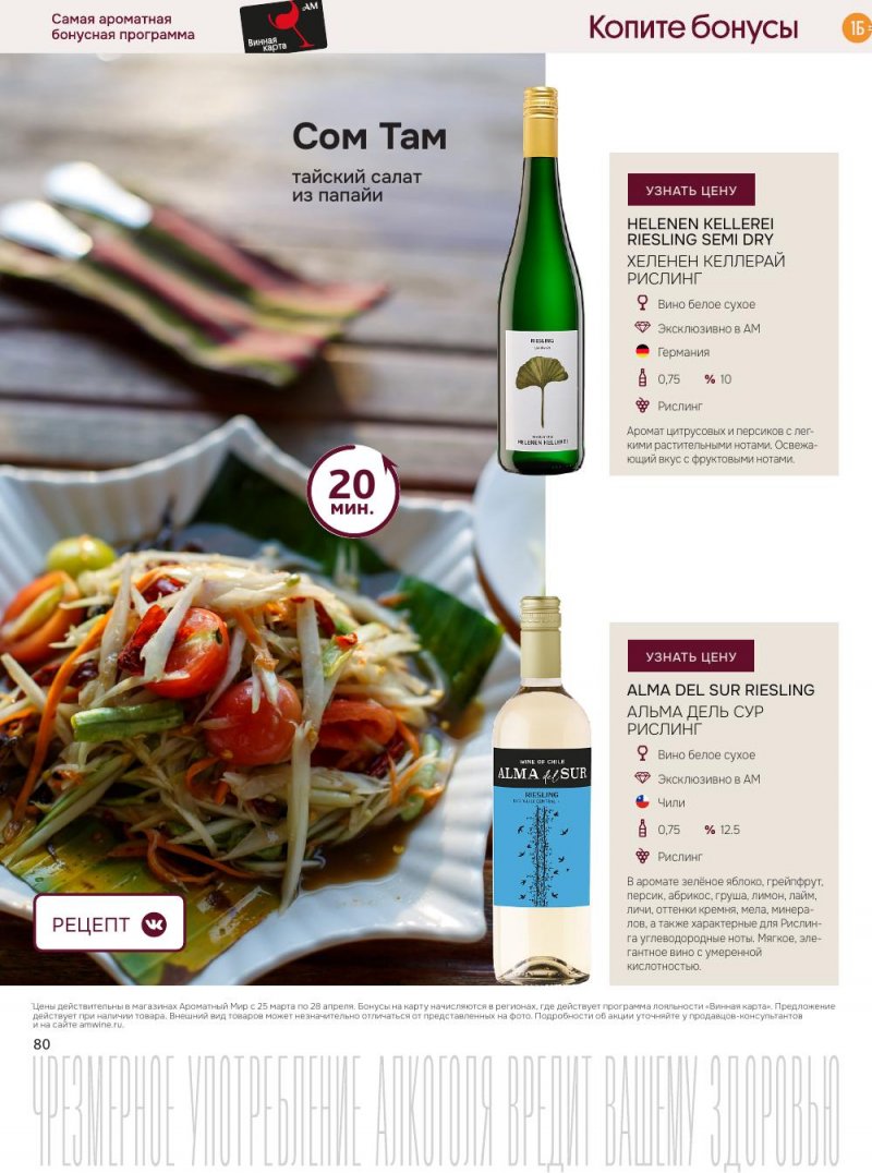 Каталог Ароматный мир с 25 марта по 28 апреля 2026 года — Санкт-Петербург страница 80