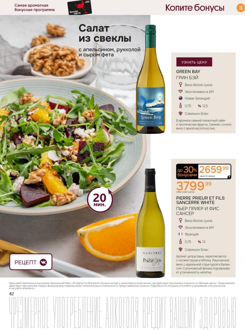 Каталог Ароматный мир с 25 марта по 28 апреля 2026 года — Санкт-Петербург страница 82