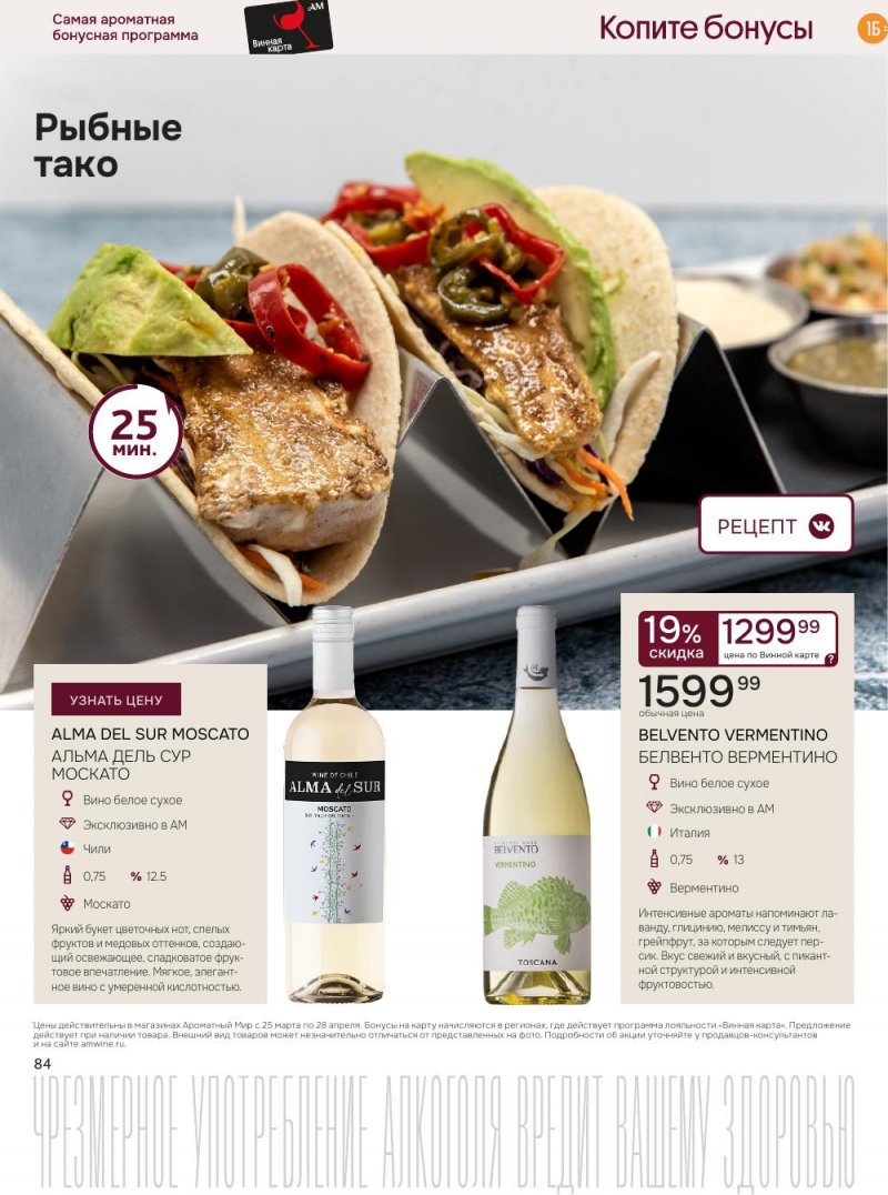 Каталог Ароматный мир с 25 марта по 28 апреля 2026 года — Санкт-Петербург страница 84