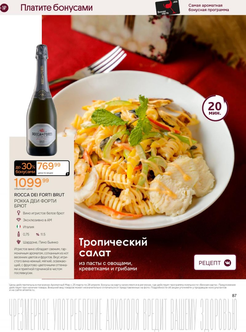 Каталог Ароматный мир с 25 марта по 28 апреля 2026 года — Санкт-Петербург страница 87