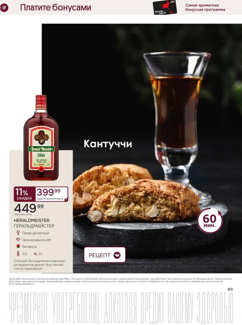 Каталог Ароматный мир с 25 марта по 28 апреля 2026 года — Санкт-Петербург страница 89