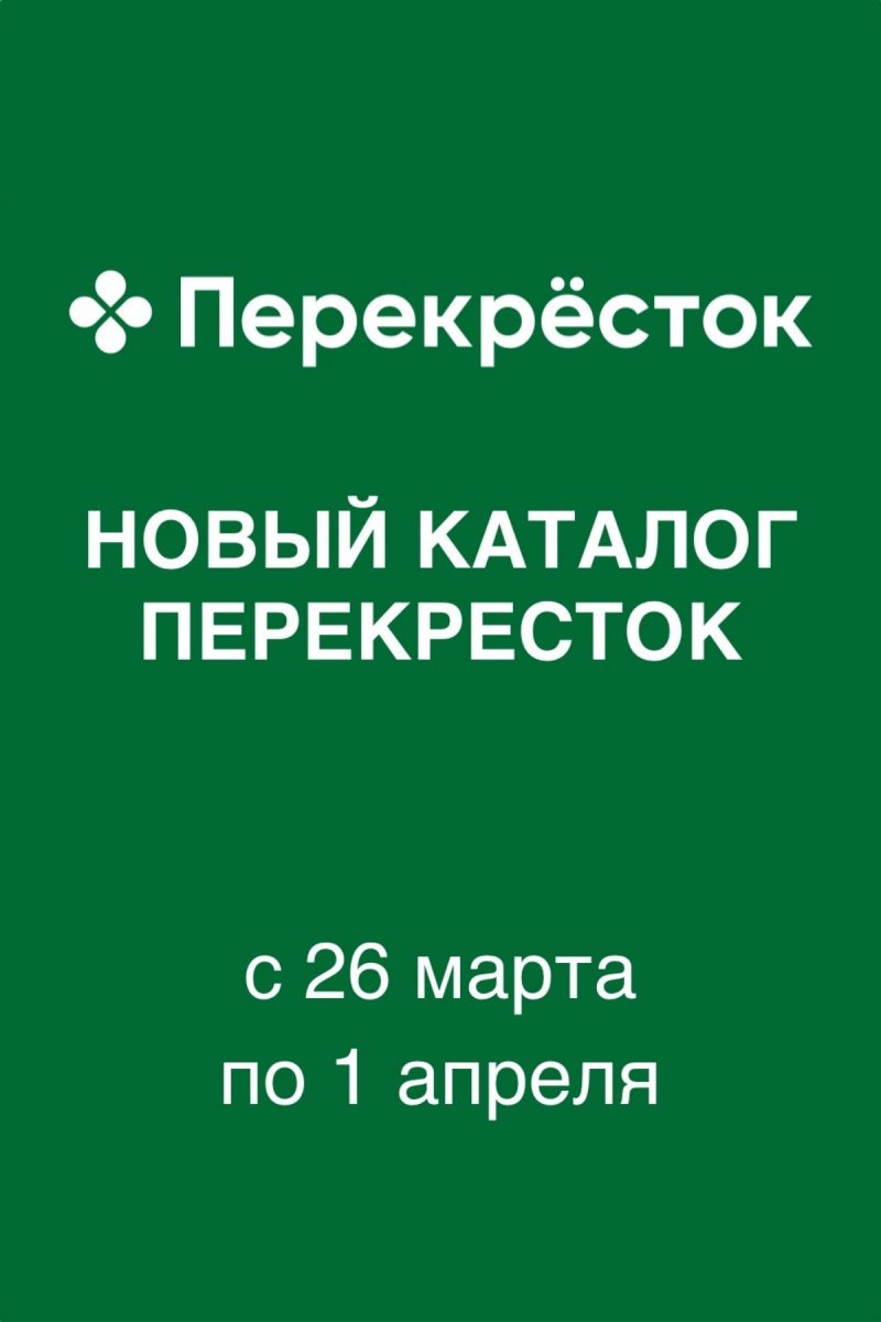 Каталог Перекресток с 26 марта по 1 апреля 2026 года страница 1