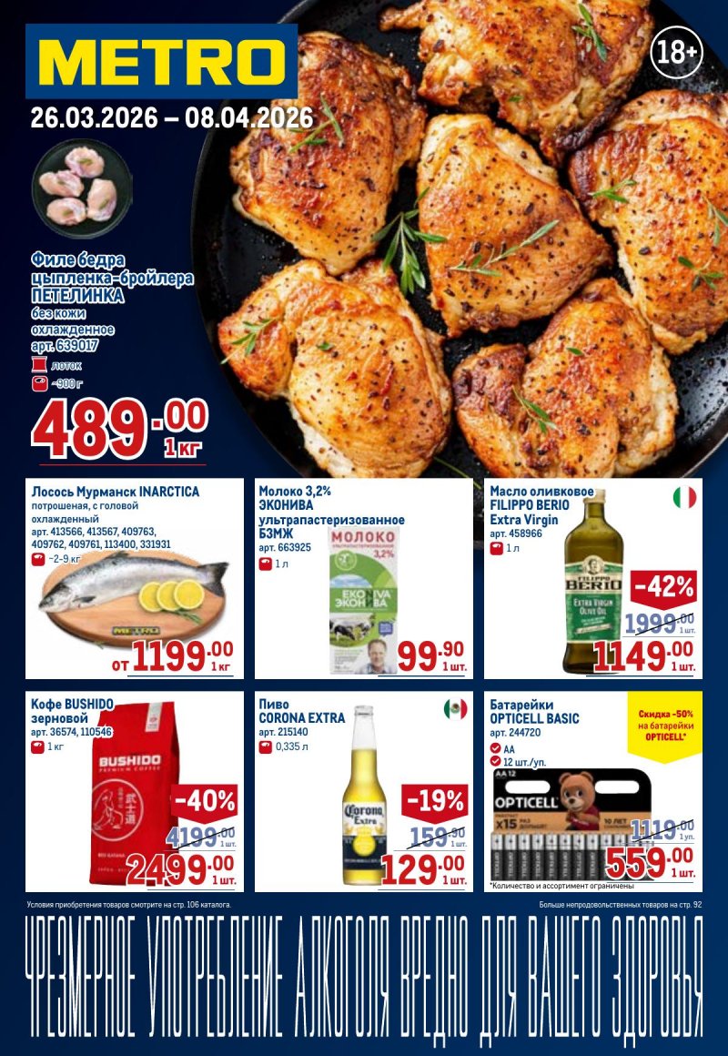 Каталог МЕТРО с 26 марта по 8 апреля 2026 года страница 1 Каталог МЕТРО с 26 марта по 8 апреля 2026 года страница 1