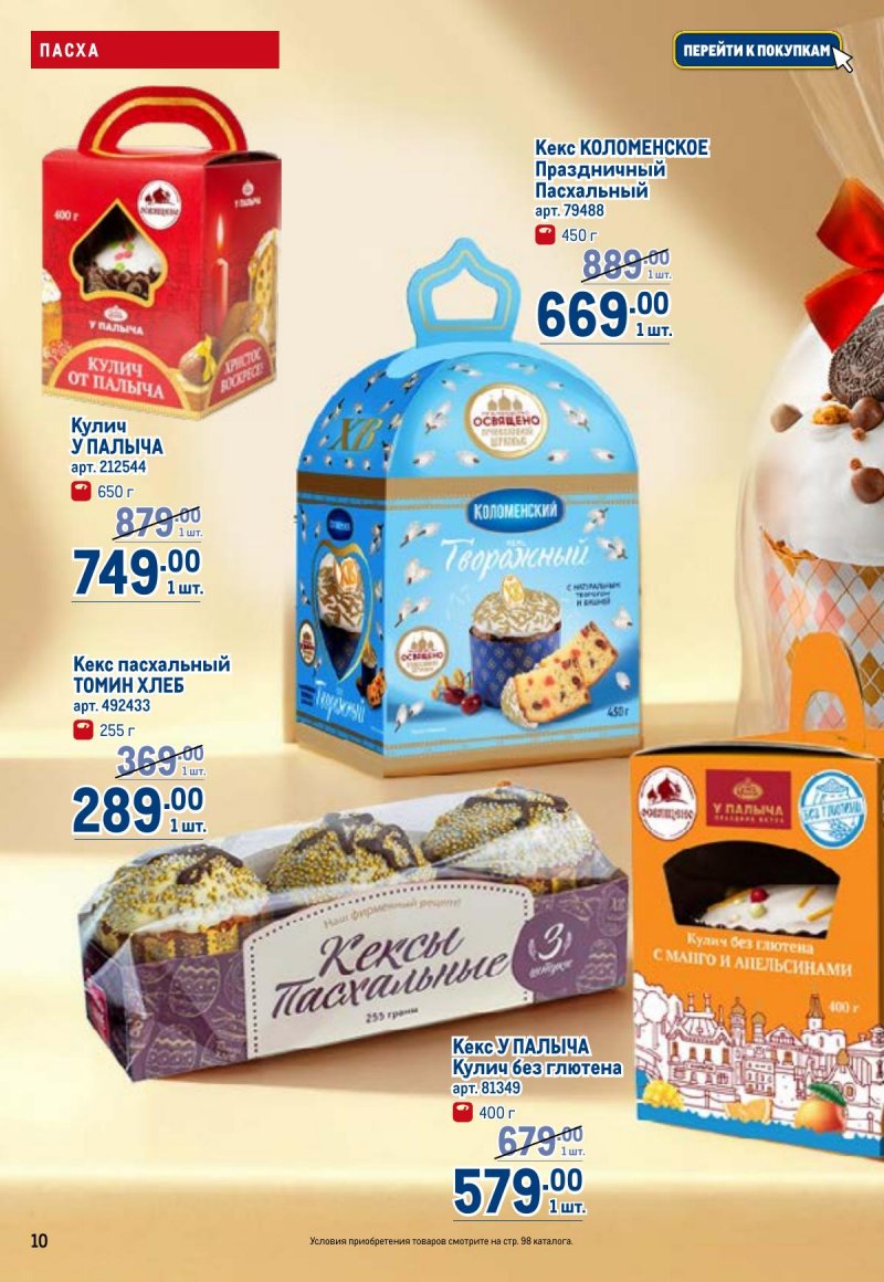 Каталог МЕТРО с 26 марта по 8 апреля 2026 года страница 10 Каталог МЕТРО с 26 марта по 8 апреля 2026 года страница 10