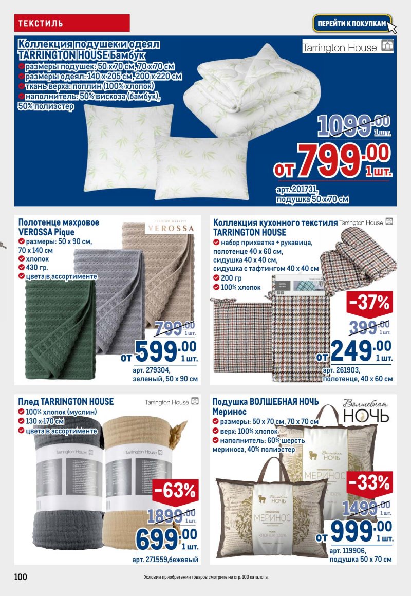 Каталог МЕТРО с 26 марта по 8 апреля 2026 года страница 100 Каталог МЕТРО с 26 марта по 8 апреля 2026 года страница 100