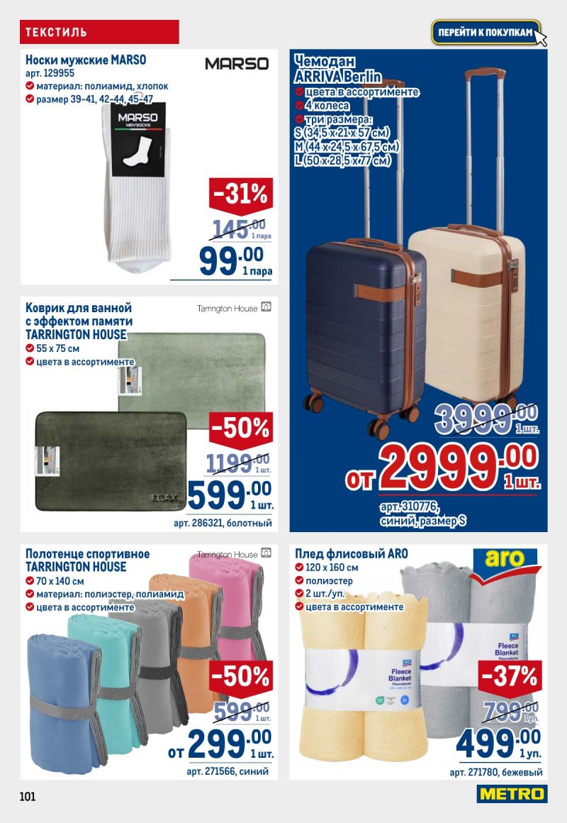 Каталог МЕТРО с 26 марта по 8 апреля 2026 года страница 101 Каталог МЕТРО с 26 марта по 8 апреля 2026 года страница 101