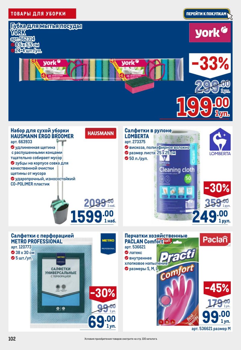 Каталог МЕТРО с 26 марта по 8 апреля 2026 года страница 102 Каталог МЕТРО с 26 марта по 8 апреля 2026 года страница 102